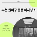 보람마을 아주아파트 | 부천 원미구 중동 보람마을아주아파트이사청소 성실히작업합니다