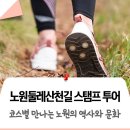 노원둘레산천길(스탬프투어) | 노원둘레산천길 둘러보며, 노원을 알고 건강도 챙기는 스탬프 투어! 완주인증서 발급 신청까지! 걷기...