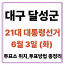 강림초등학교~달성군농업기술센터 | 대구 달성군 투표소(06.03) 위치 찾기｜제21대 대통령선거일 내 투표 장소·시간·방법 투표율, 개표...