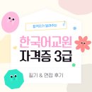 한국어교원자격증 3급 후기 (필기, 면접) 솔직히 말하면
