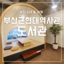 쉼터PC | 남포동에 도서관이? 부산근현대역사관 별관 도서관 무료 책 쉼터