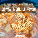 신당동 | 신당동 원조 마복림 할머니 떡볶이 방문 후기 가격 주차 정보까지