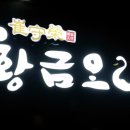 황금호수오리농장 이미지