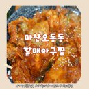 명품생아구찜 - 기장군 | 마산 어시장 맛집 마산오동동할매아구찜, 60년전통의 내공이 깃든 화끈한 아귀불고기 솔직후기