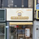 중앙동133 | 창원 중앙동 대왕 카스텔라 “치즈당” 내돈내산 후기