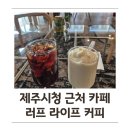 커피스무드 | 제주시청 카페 추천 '러프라이프커피' 콜드브루와 샤인머스켓 요거트 스무드 후기