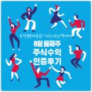 8월 둘째주 수익인증후기, 주식정보제공은? 디스이즈스탁