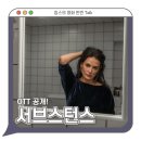 서브스턴스 OTT 보러가기 수위 - 완전 미친, 그리고 미치게 하는 그 작품 / 디즈니 플러스 영화 추천