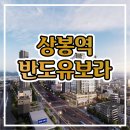 상봉역 반도유보라 퍼스트리브 오피스텔 분양가 정보 이미지