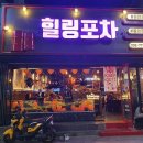 힐링포차 이미지