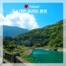 대만 온천 마을, 우라이 온천 당일치기 코스 (가는법, 볼거리/먹거리 총정리)
