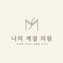 나의계절의원 이미지