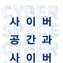 사이버 공간과 사이버 안보 이미지