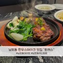 남포정육점 | 부산 남포동 한우 스테이크 맛집 토레스 분위기 좋은 데이트코스 추천