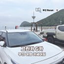 주식회사 스마트짐다대포점 | 부산 렌트카 추천! 그린카 G카로 떠난 부산여행 여름휴가 드라이브 코스