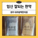 경주대추밭백한의원 남여 한약 배송후기(+임신성공여부)