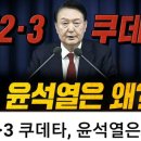 윤석열內亂과 북미종전선언의 함수관계분석/UFO 소동, 조작의 제국,윤통 긴급 체포 가능?,튀르키예, 시리아 흡수 야심.우크라 80만 이미지