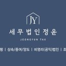 세무법인정윤 - 강남구 봉은사로 209 | 세무법인정윤