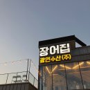 슈림프영어조합법인 | [서울 강일동 맛집] 장어 맛집, '광연수산 영어조합법인' 후기