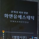 화앤유에스테틱
