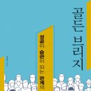 골든브리지