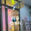 그래,잇(it) 뷰티 | 파주 잇,뷰티ㅣ숱없는 임산부 속눈썹펌 후기