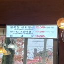 원조 너와집 청국장 이미지