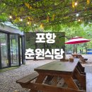 춘원식당 | [포항/춘원식당]보경사 숨은 맛집! 찐 단골의 솔직후기