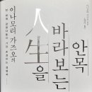 「이나모리 가즈오」의 &#34;人生을 바라보는 안목&#34; 이미지