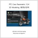 [신간] 동영상으로 배우는 PTC Creo Parametric 12.4 3D모델링 강좌 3부 이미지