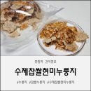 현미와누룽지 | 수제찹쌀현미누룽지 후기 ｜ 바삭하고 고소한 끓여먹는누룽지, 아이도 좋아해서 같이 먹기 좋아요~!