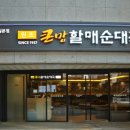 큰맘할매 순대국 이미지