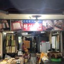 해성떡집 - 영광군 신남로3길 5-11 | 해성떡집