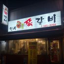 안양 인덕원 맛집 원시 쪽갈비 본관 매일 생각나는 맛 내돈내산 후기 일요일 웨이팅