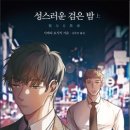 NR-5[경북대로]-상-265 | 성스러운 검은 밤 상,하