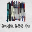 동아테크 | 회사에서 쓰기 좋은 동아볼펜 솔직후기│내 최애 볼펜 찾았다!
