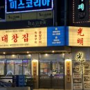 (유)여천위생공사 | 여수 학동 고깃집 &#39;광명대창집 여수여천점&#39; 레트로 한우대창 맛집