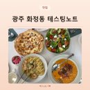비스트로피자 광주서구점 | 광주 서구 점심 맛집 화정동 테스팅노트, 갓 구운 피자 파스타에 코스요리까지