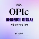 (주)투모로우여행사 | 대전오픽_오픽 롤플레이 &#34;여행사&#34; 만점 답변