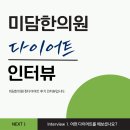 미담한의원 | [직접해보았습니다] 미담한의원 다이어트 찐 후기