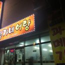 정가네 어탕 이미지