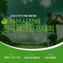 2024년 하반기 전국 파크골프대회 개최 계획 이미지