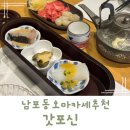 갓포신 | 남포동 분위기 좋은 일식당 갓포신 오마카세 후기