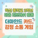 익산중학교 | 익산중학교 2학년 마음 리프레쉬 활동