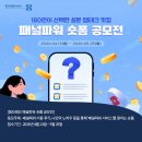(주)마크로밀엠브레인 | 영상/UCC/사진 :: 엠브레인 패널파워 숏폼 공모전
