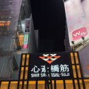 진도빌딩 화장실 | 하루카스 300 전망대 오사카 난바(마이리얼트립, 화장실 인생사진)