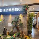 내포풍천장어 | 홍성 내포 상견례 장소 추천 내포풍천장어