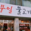 부일얼음