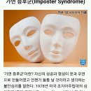 [하루 1분 시사상식] 가면 증후군(Imposter Syndrome) 이미지