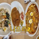 나드리상가 | 풍기맛집 나드리2 영주 풍기시내 간장쫄면, 쫄면, 떡볶이, 돈까스